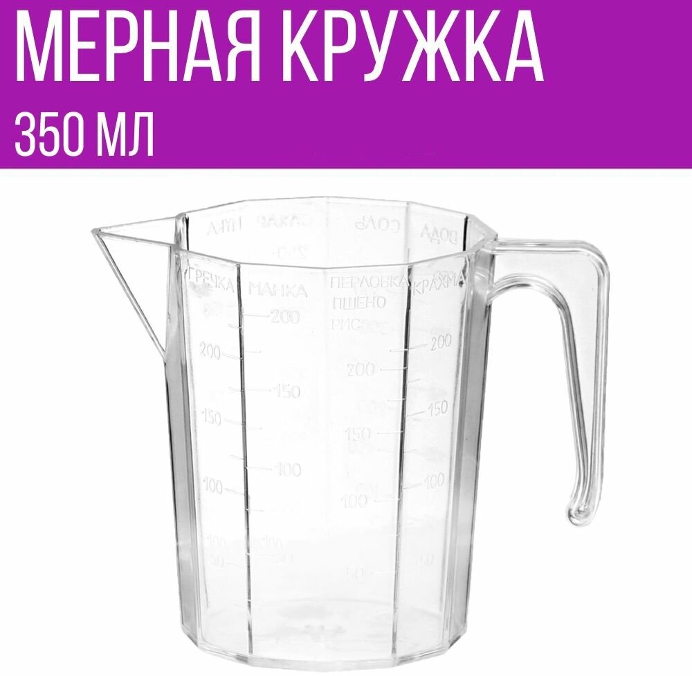 Мерная кружка для воды, сахара, меда, масла, соли и круп, 350 мл, 1 шт