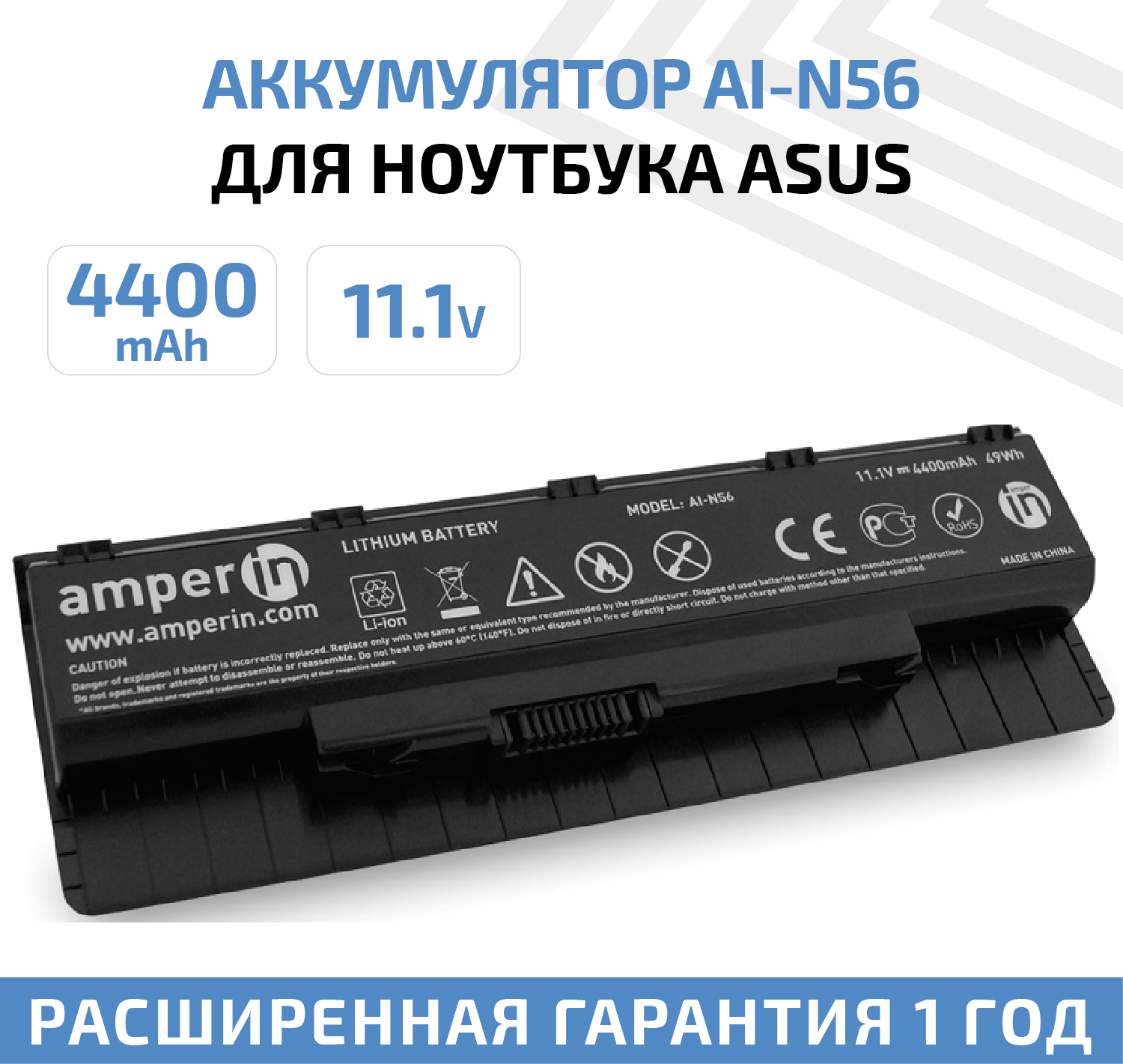 Аккумулятор (АКБ аккумуляторная батарея) Amperin AI-N56 для ноутбука Asus N Series 111В 4400мАч 49Вт