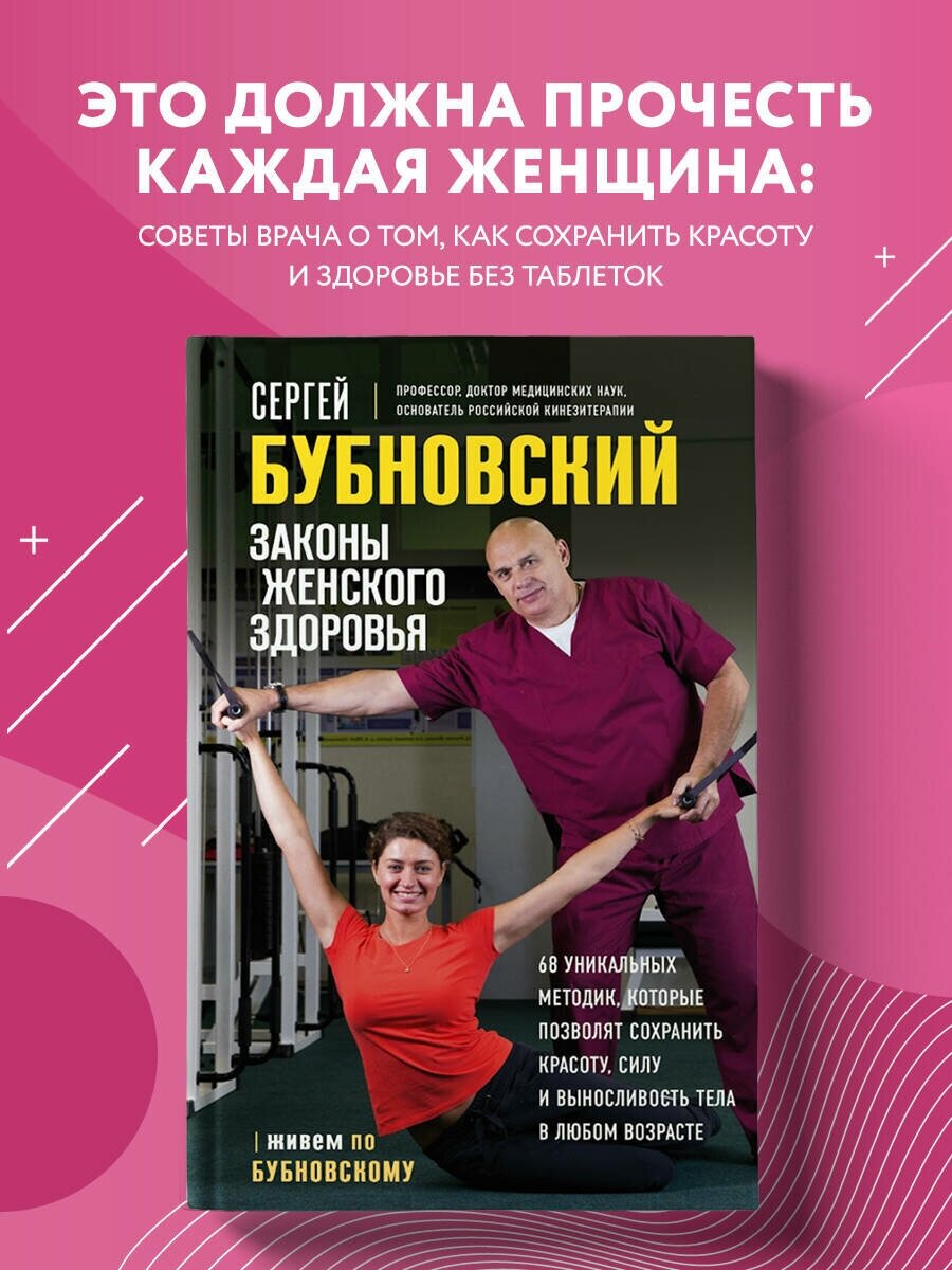 Законы женского здоровья. 68 уникальных методик, которые позволят сохранить красоту, силу и выносливость тела в любом возрасте - фото №1