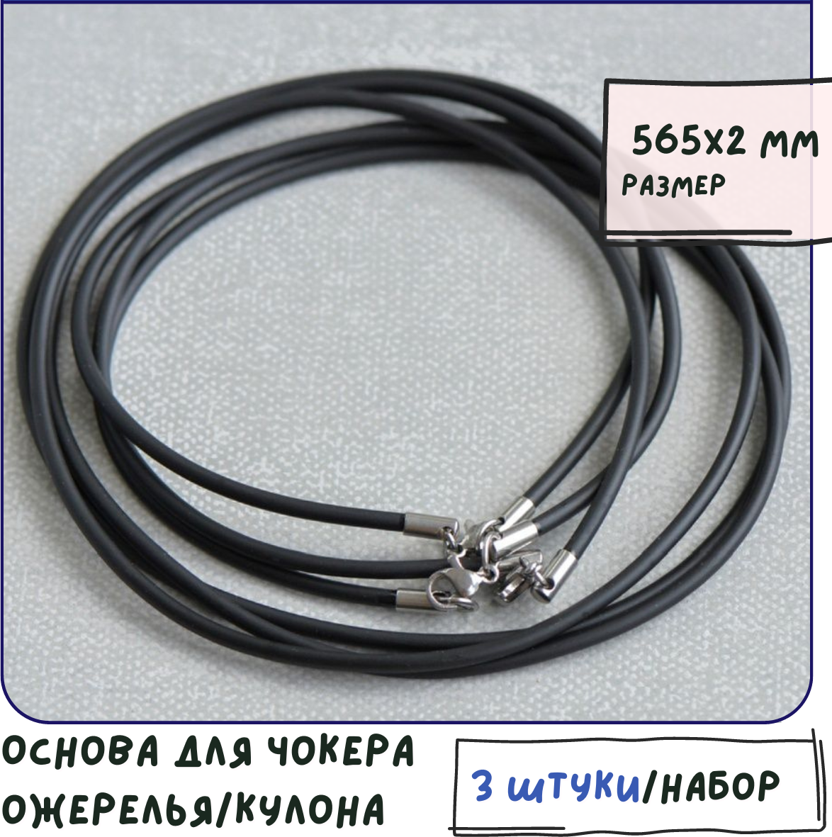 Основа для ожерелья/кулона/чокера с замочком нерж. сталь (3 шт.), резиновый шнур, размер 565х2 мм, цвет черный