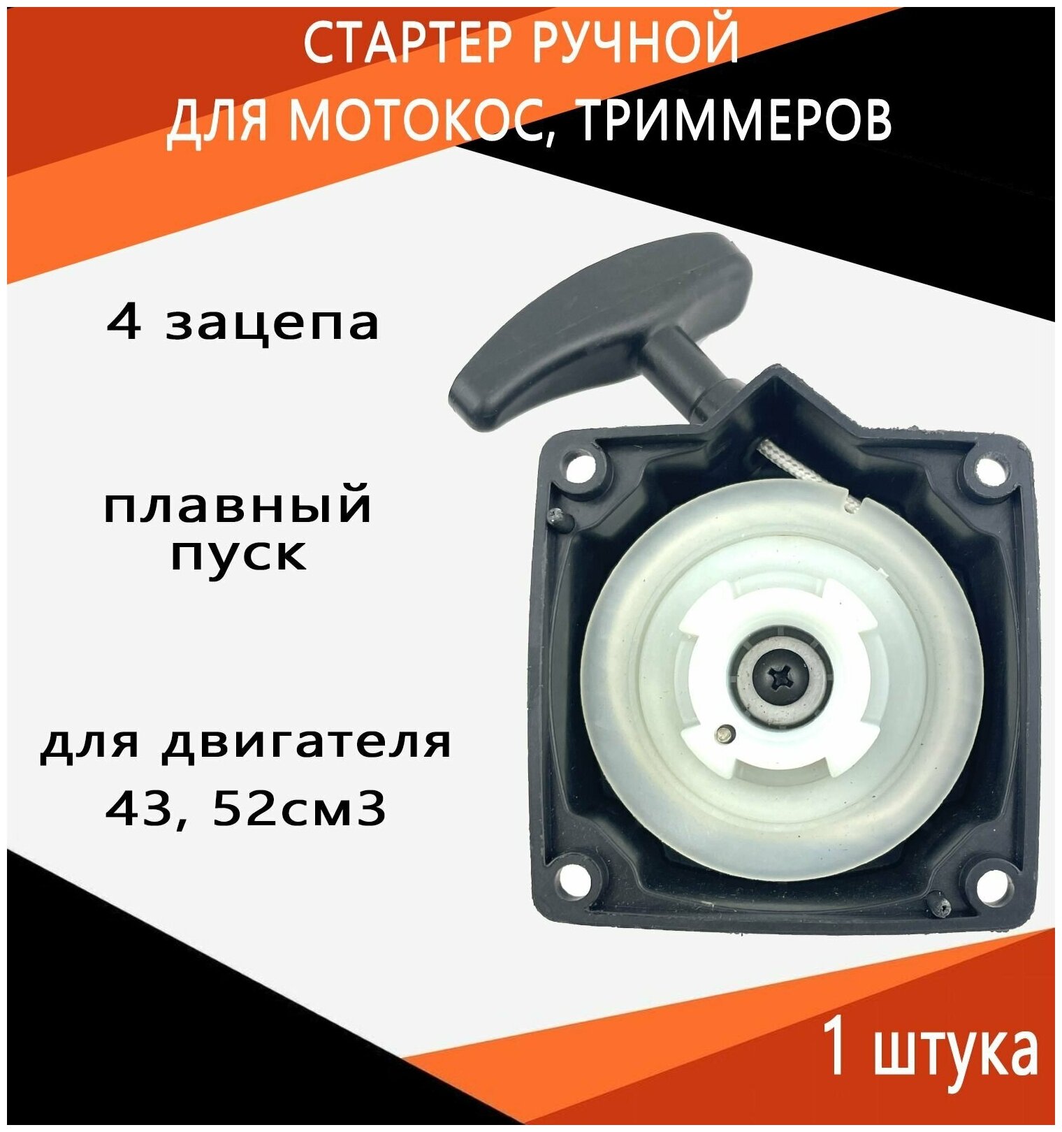 Стартер для мотокос триммеров с двигателем 43см3 52см3 (4 зацепа плавный пуск)