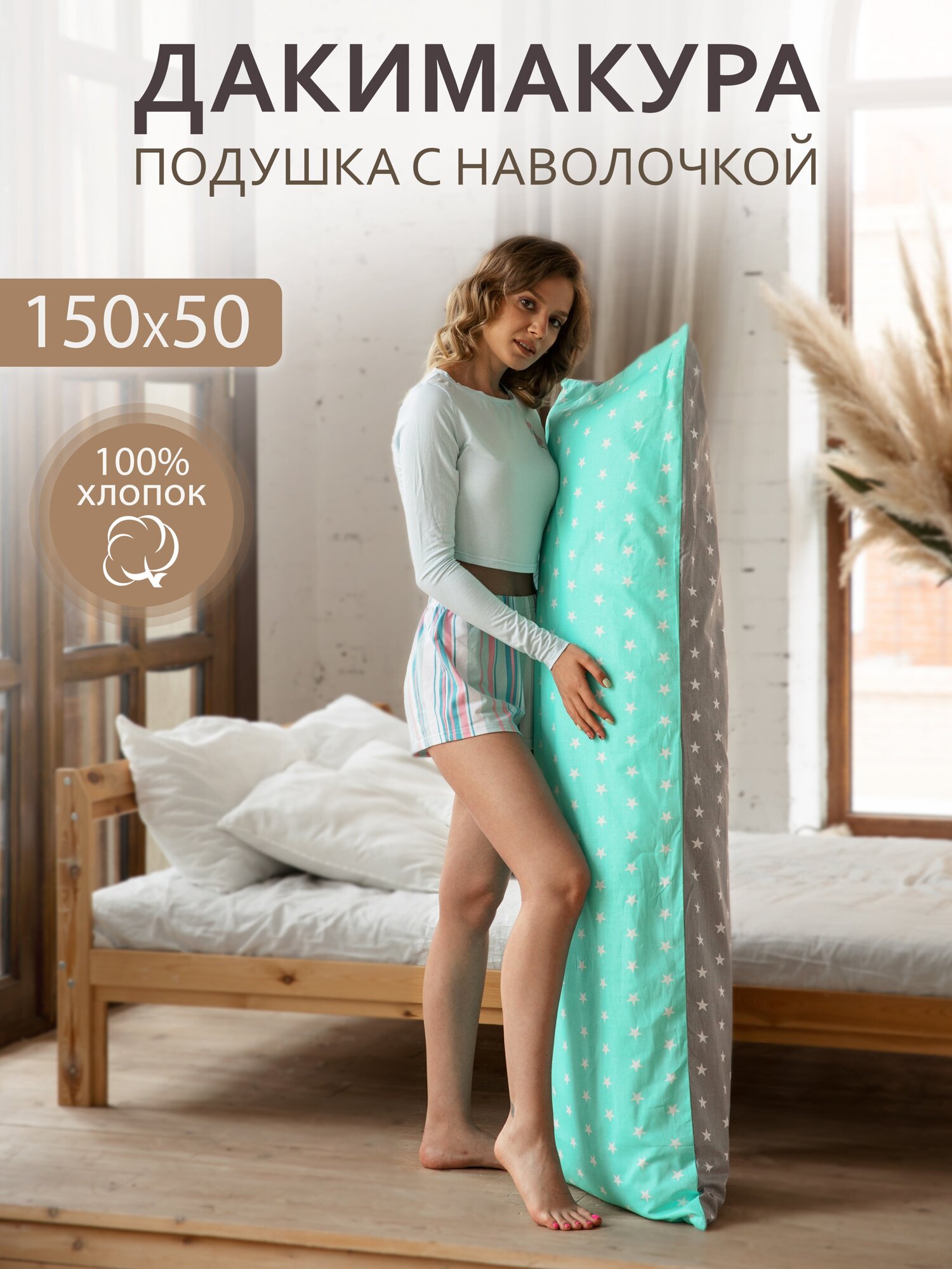 Body Pillow Подушка для сна 150х50 см / Дакимакура / со съёмной наволочкой "Звезды серый-мятный"