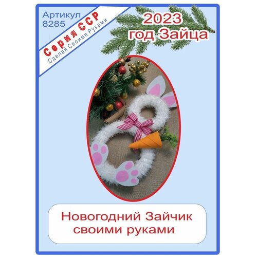 Заготовки Новогодний зайчик