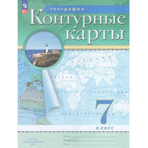 Контурные карты. География. 7 класс. 2023 география 7 класс контурные карты