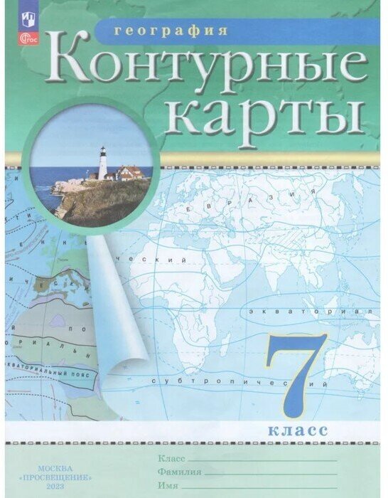 Издательство «Просвещение» Контурные карты. География. 7 класс. 2023