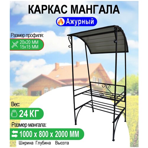 Каркас мангала с крышей 