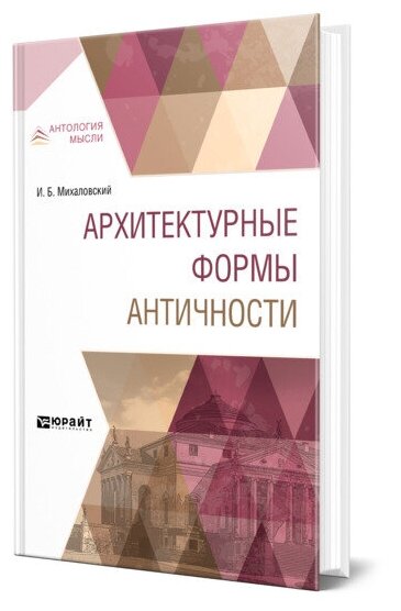 Архитектурные формы Античности