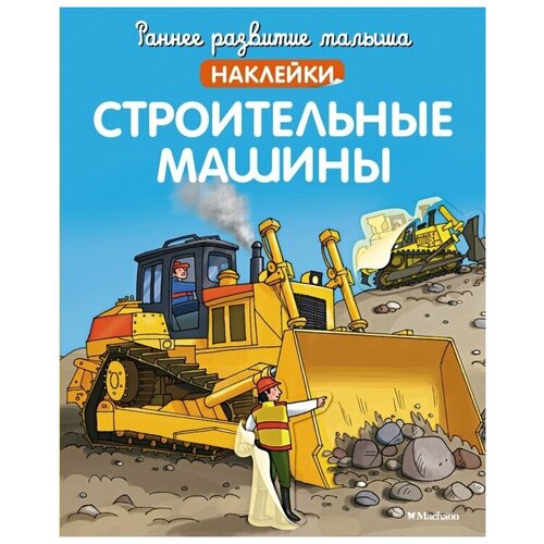 Книга Строительные машины