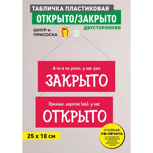 Табличка информационная двусторонняя на ПВХ открыто/закрыто, на присоске на дверь, размер 10х25 см табличка информационная 25 17 5см открыто закрыто