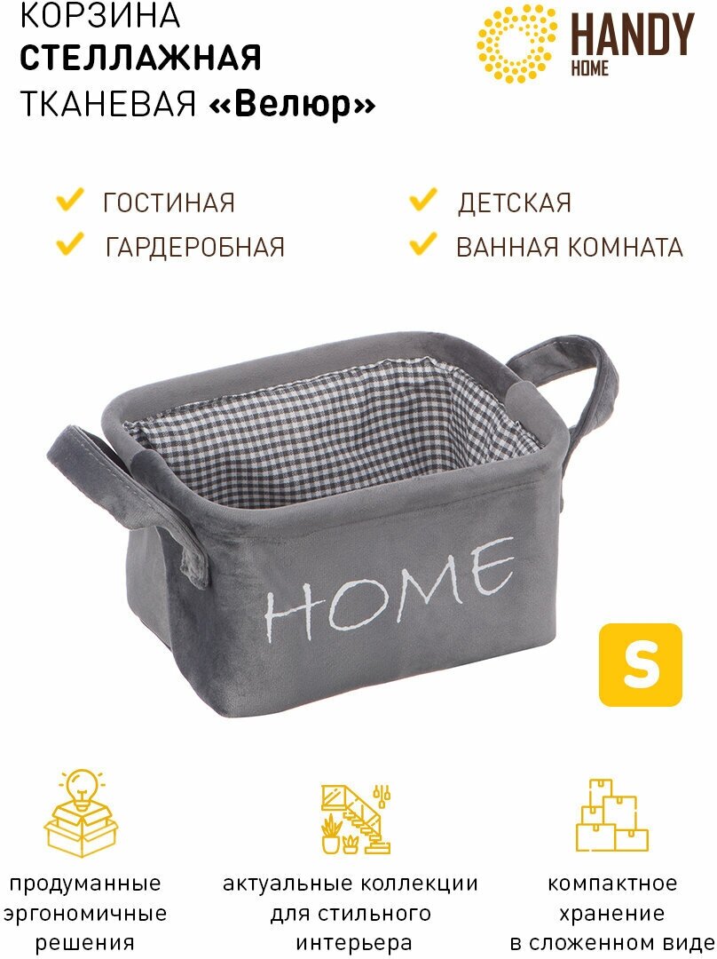 Корзина для хранения Handy Home "Велюр" 21х16х12 см, серый (LIS-10 S) - фотография № 1