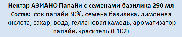 Нектар Aziano Папайя с семенами базилика - фотография № 2