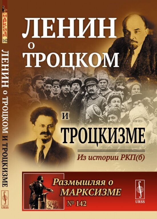 Ленин о Троцком и троцкизме: Из истории РКП(б). 2-е издание - фото №2