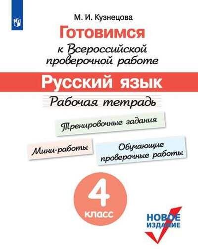 Готовимся к Всероссийской проверочной работе. Русский язык. Рабочая тетрадь. 4 класс - фото №5