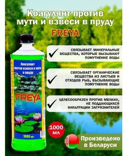 Коагулянт против мути и взвеси в пруду FREYA 1л