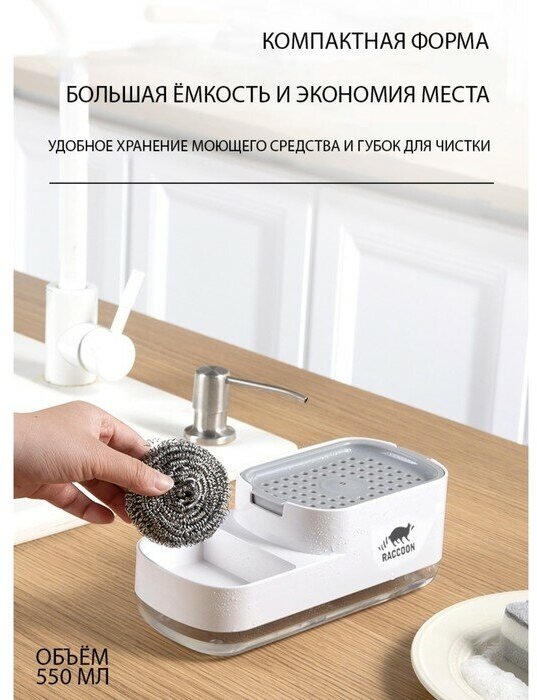 Дозатор для моющего средства с подставкой для губки Raccoon, 550 мл, губка в комплекте, цвет белый, 9350608 — фото 1