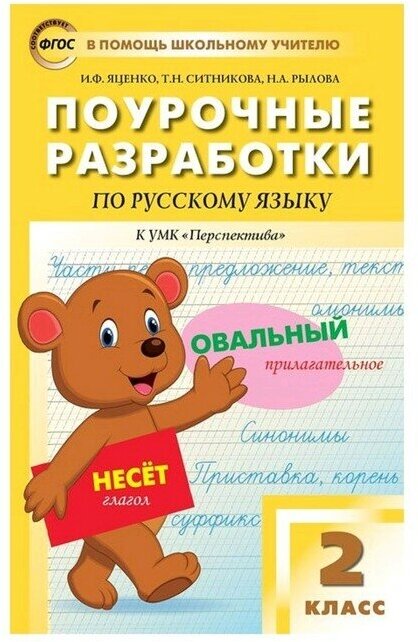 Поурочные разработки по русскому языку. 2 класс. К УМК "Перспектива" Климановой, Бабушкиной. - фото №1