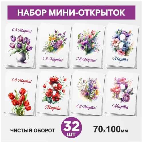 Набор мини-открыток 32 шт, 70х100мм, бирки и открытки карточки для подарков на 8 Марта - №2, postcard_32_march_8_set_2