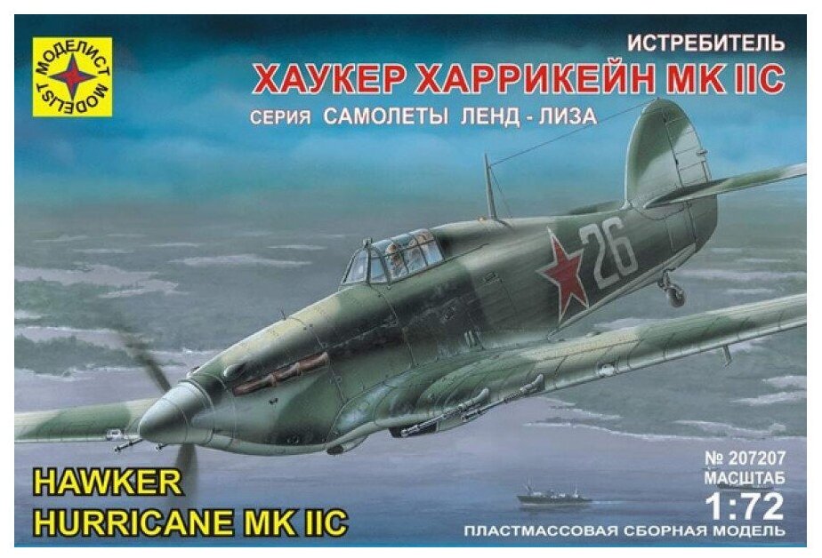 Моделист Сборная модель Истребитель Хаукер "Харрикейн" Mk.Iic (1:72)