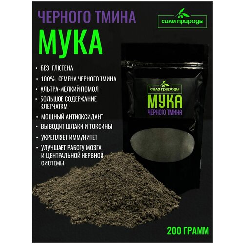 Мука черного тмина ультра мелкого помола без глютена, 200 гр