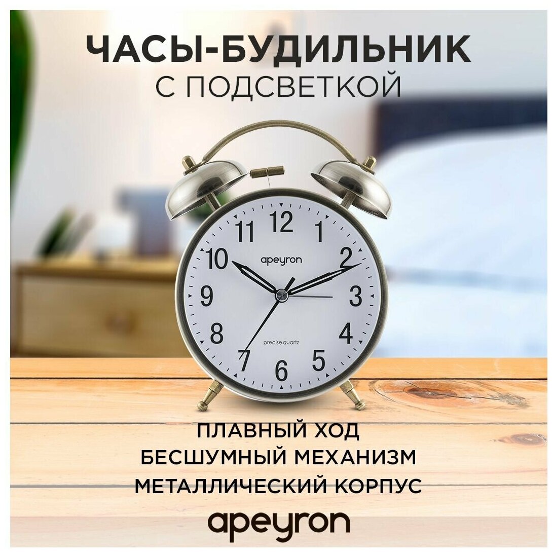 Часы-будильник с подсветкой Apeyron 15.2х11.5 см арабский циферблат бесшумный механизм с плавным ходом античная бронза MLT2207-515-5