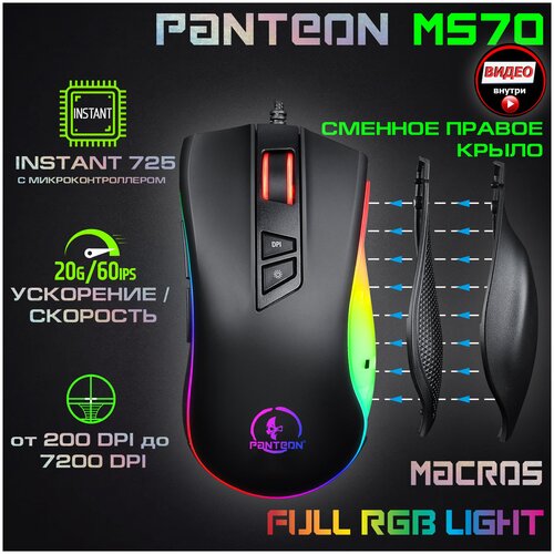 Игровая мышь проводная LED CHROMA LIGHT PANTEON MS70 черная (INSTANT 725 c микроконтроллером, 60 IPS/20G, 200-7200 dpi, 8 кнопок, LED 7 режимов, доп. правое крыло в комплекте, кабель 1.8м, USB)