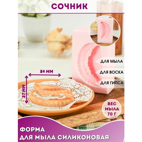 Силиконовая форма еда десерты для мыла Сочник