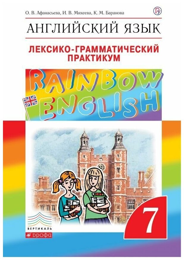 Английский язык. 7 класс. Лексико-грамматический практикум. Rainbow English