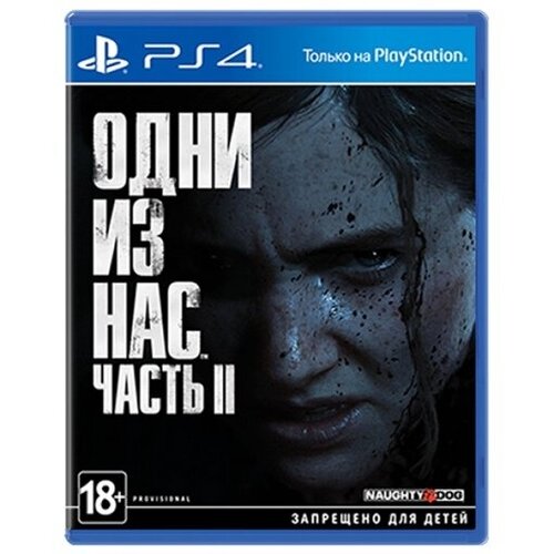 Одни из нас Часть 2 для PS4 (русский язык)