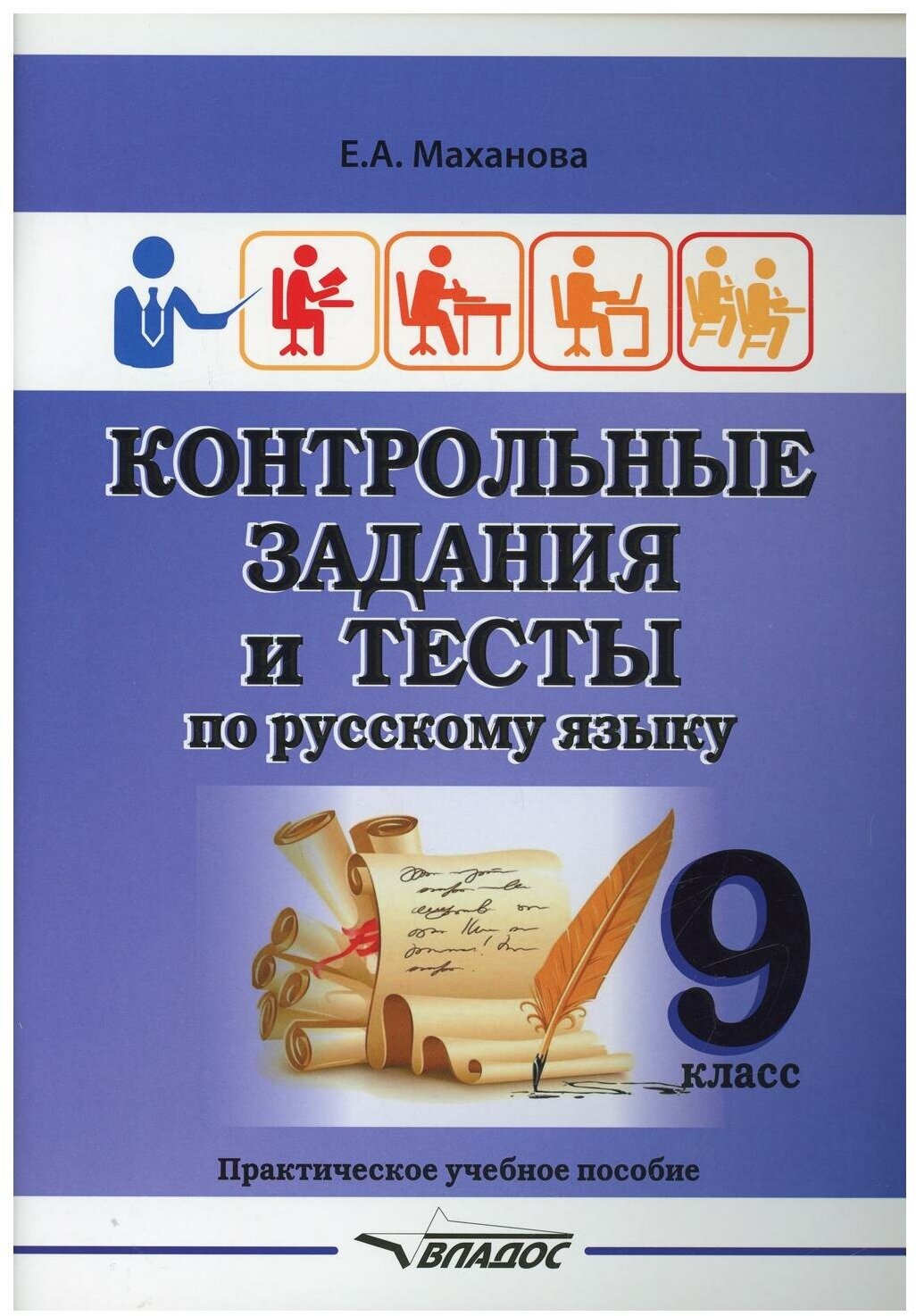 Контрольные задания и тесты по русскому языку. 9 класс. Практическое учебное пособие - фото №1