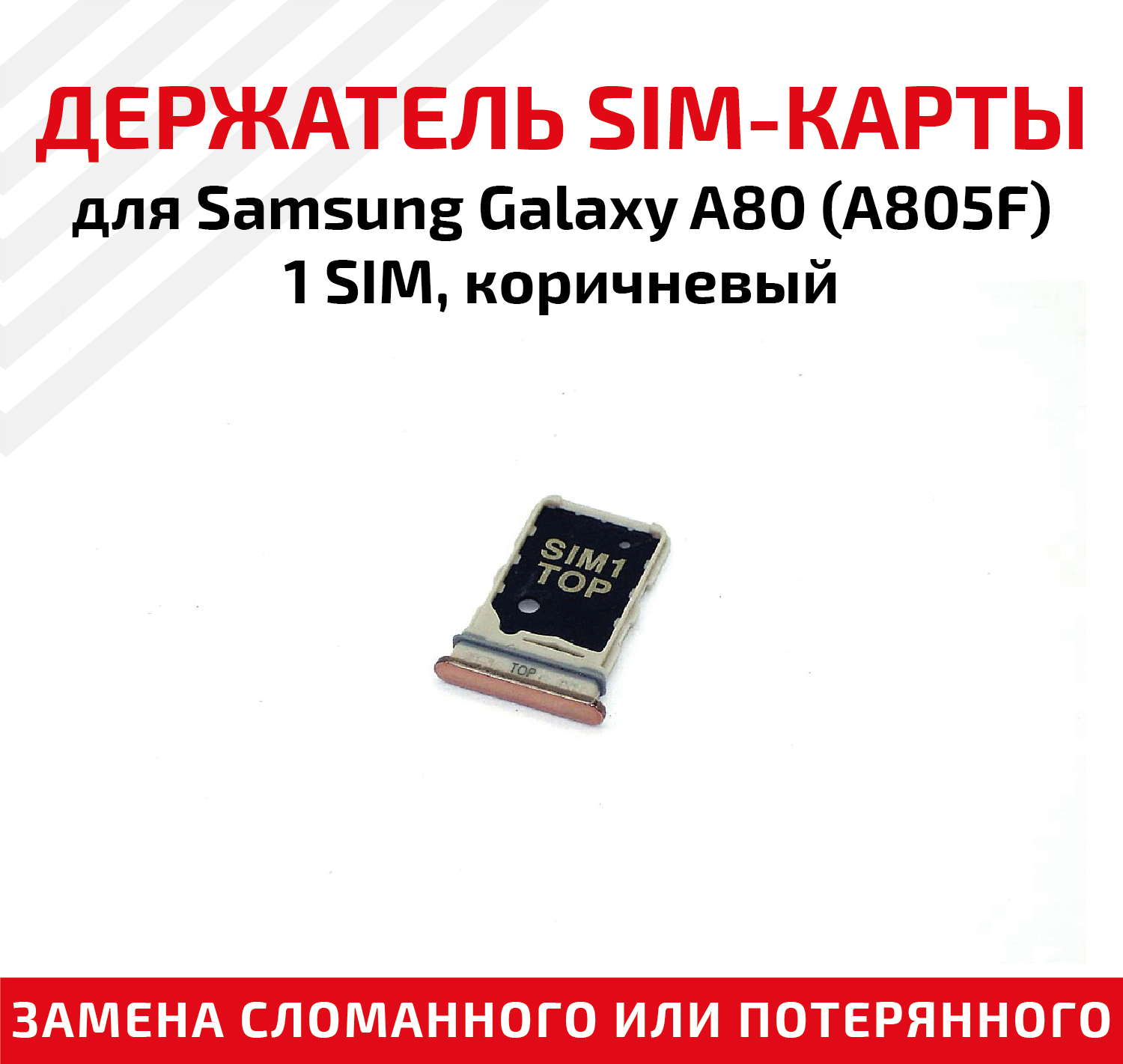 Держатель (лоток) SIM карты для Samsung Galaxy A80 (A805F) коричневый