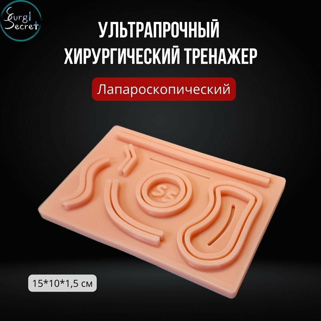 Хирургический тренажер SurgiSecret Scopic Pad / Лапароскопический тренажер