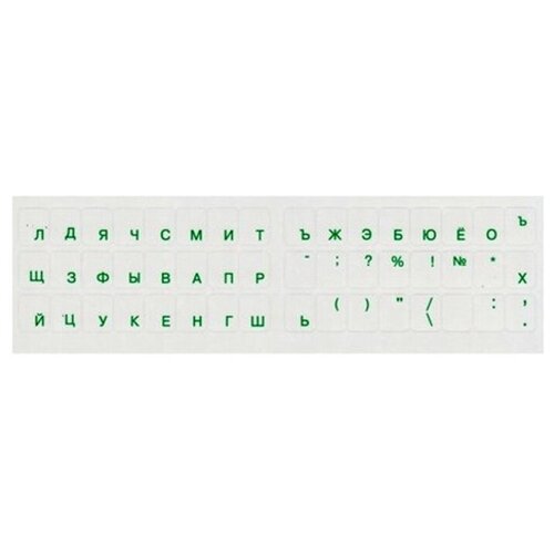 - Наклейки прозрачные для клавиатуры (шрифт русский зеленый) (000802) наклейки на черной подложке для клавиатуры шрифт русский латинский 000829