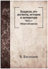 Буддизм, его догматы, история и литература. Часть 1. Общее обозрение