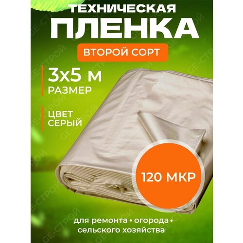 Полиэтиленовая пленка техническая 2 сорт (3 м х 5м / 120 мкм) Еко