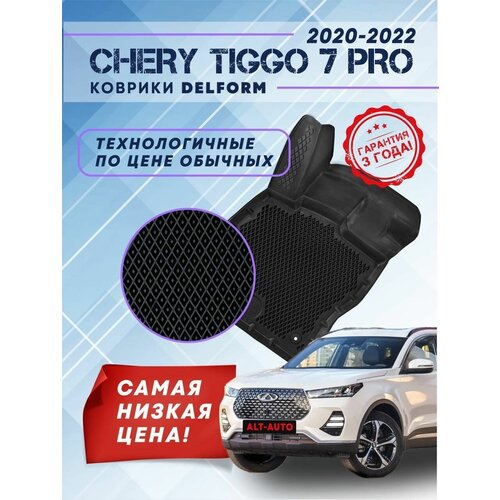 Коврики EVA ЕВА в Chery Tiggo 7 Pro I Prestige (2020-2022) /чери тиго 7/, 3D коврики с бортами и ячейками