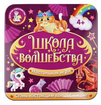 Настольная игра Школа волшебства (жестяная коробочка)