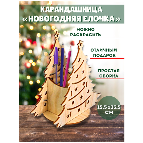 Карандашница деревянная Новогодняя Елочка новогодние украшения erichkrause сувенир decor рыболов 6 см