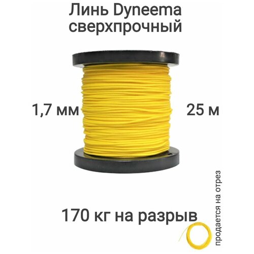 Линь Dyneema, для подводного ружья, охоты, желтый 1.7 мм нагрузка 170 кг длина 25 метров