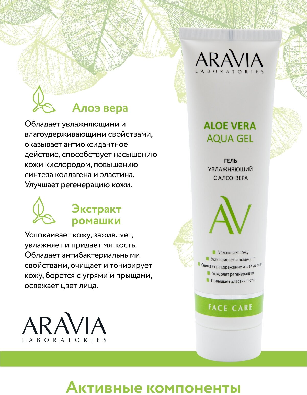 ARAVIA Гель увлажняющий для лица с алоэ-вера Aloe Vera Aqua Gel, 100 мл