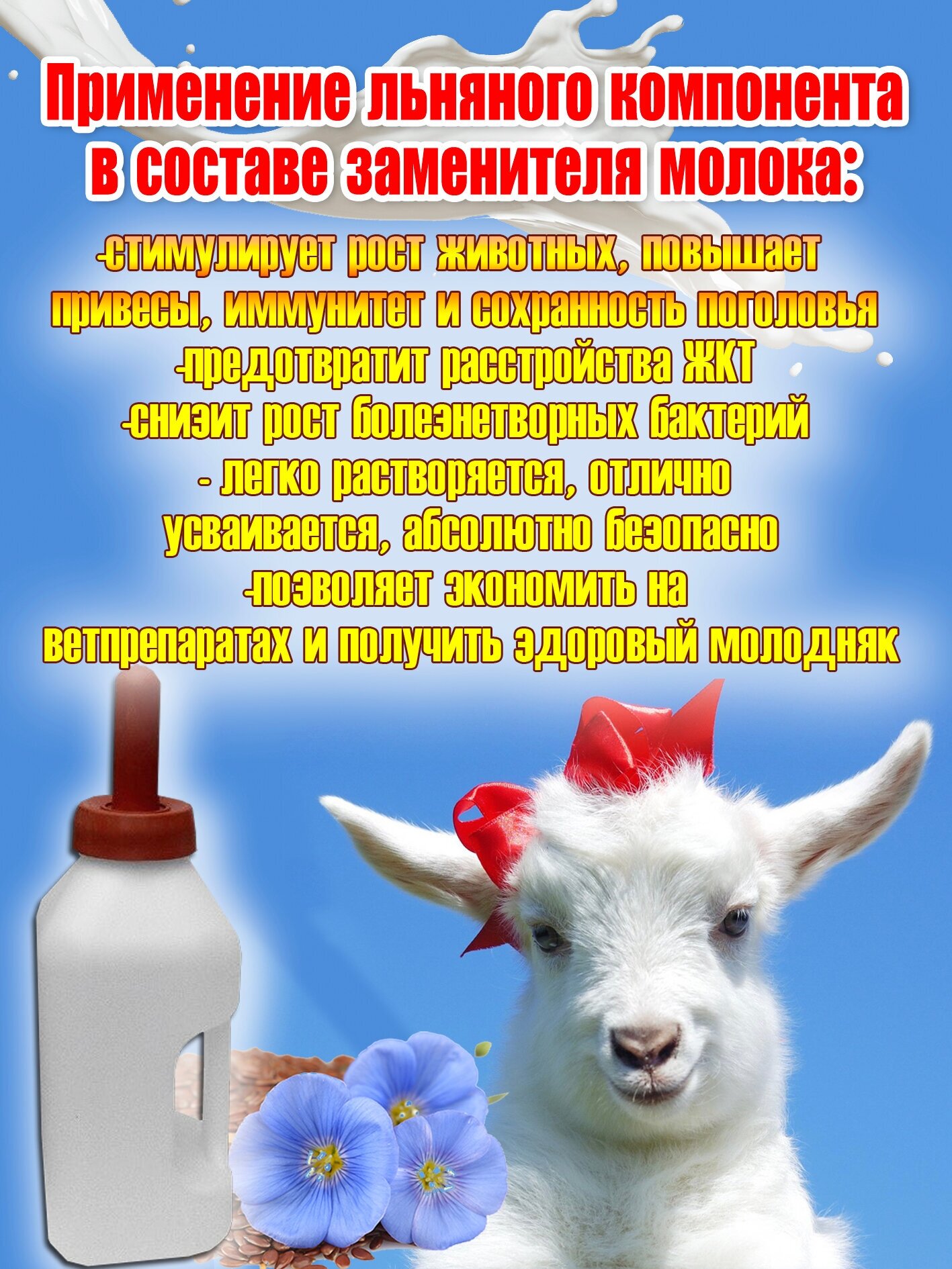 Заменитель цельного молока 12% со Льном пакет 2 кг. (2000гр.) производство Беларусь для животных - фотография № 4