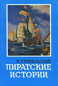 Пиратские истории