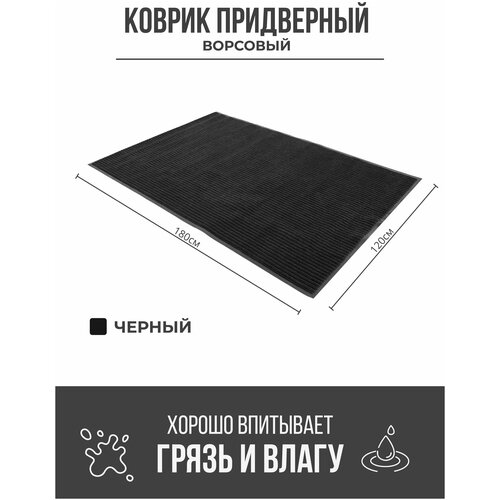 Придверный грязезащитный коврик 1200x1800 мм Черный