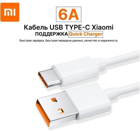 Кабель Xiaomi USB-A - USB-C, 1м, 6A, белый