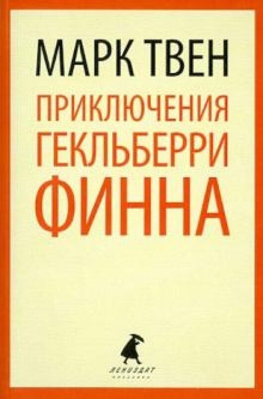 Приключения Гекльберри Финна (6 класс)