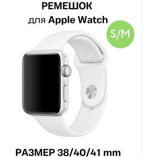 Ремешок для Apple Watch 1-6/SE 38/41 мм силиконовый белый