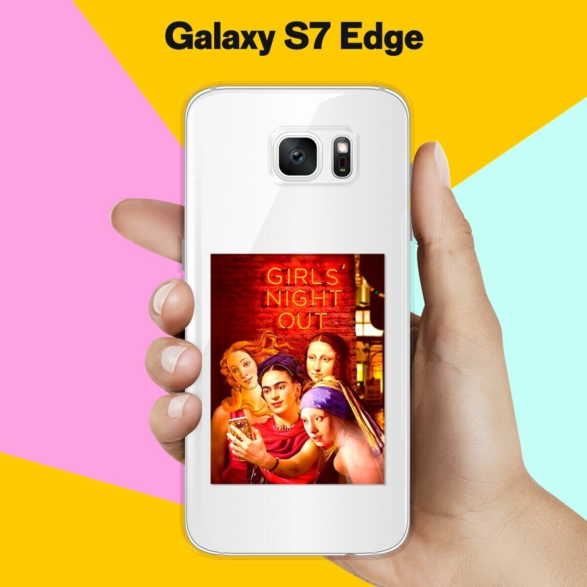 Силиконовый чехол на Samsung Galaxy S7 Edge Girls Night Out / для Самсунг Галакси С7 Едж