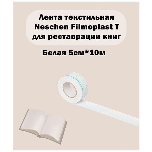 Лента текстильная Filmoplast T Neschen белая - 9500 Weiss 10м x 5см Арт. 25394