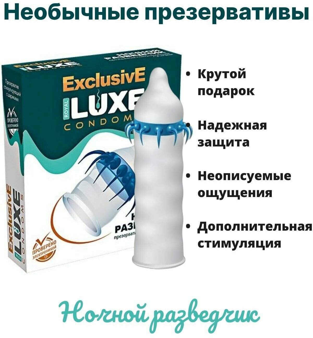 Luxe Exclusive Презерватив Ночной Разведчик 1 шт. Luxlite [Люкслайт] - фото №7