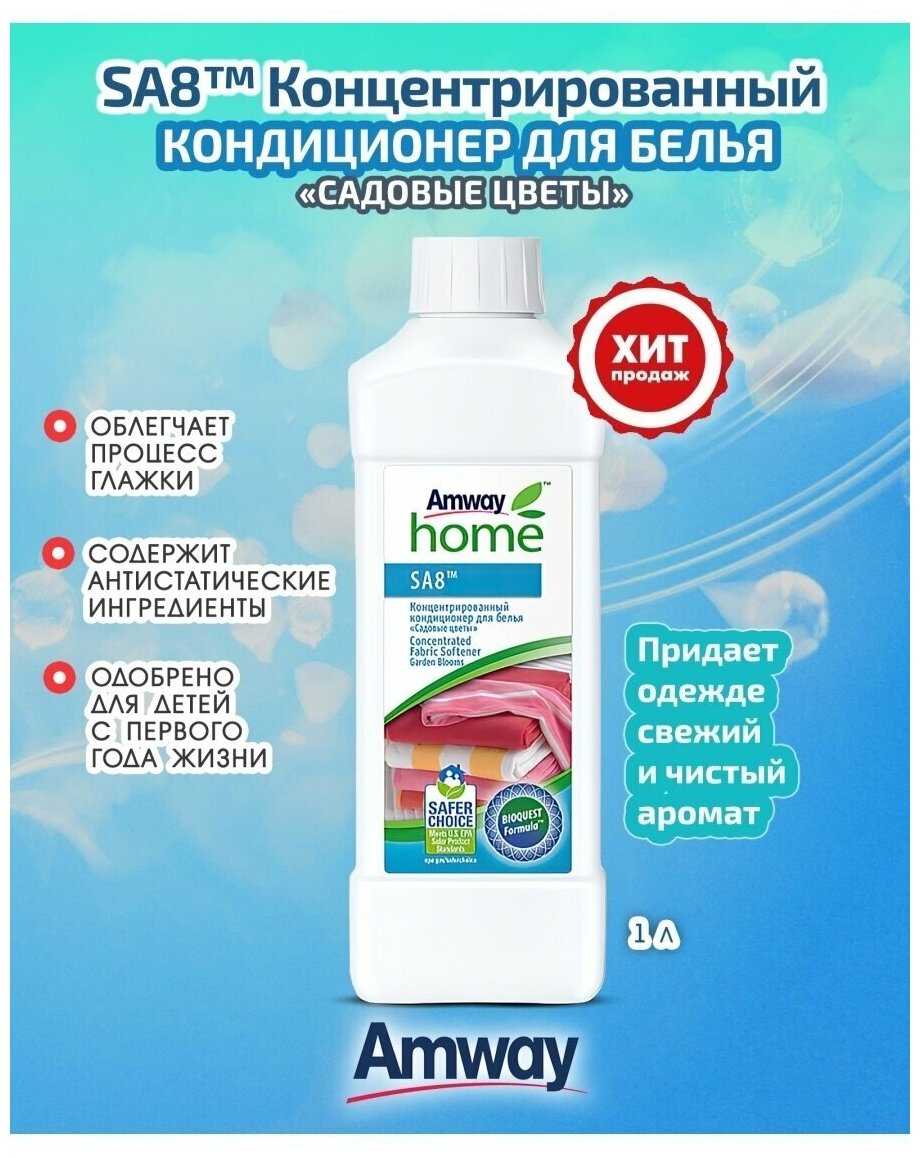 Amway / SA8™ Концентрированный кондиционер для белья «Садовые цветы», 1 л Амвей/Амвэй — фото 1