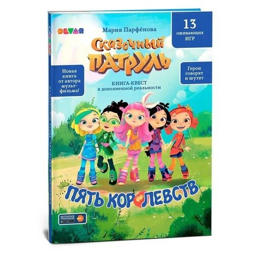 Книга-квест в дополненной реальности «Сказочный патруль. Пять королевств»